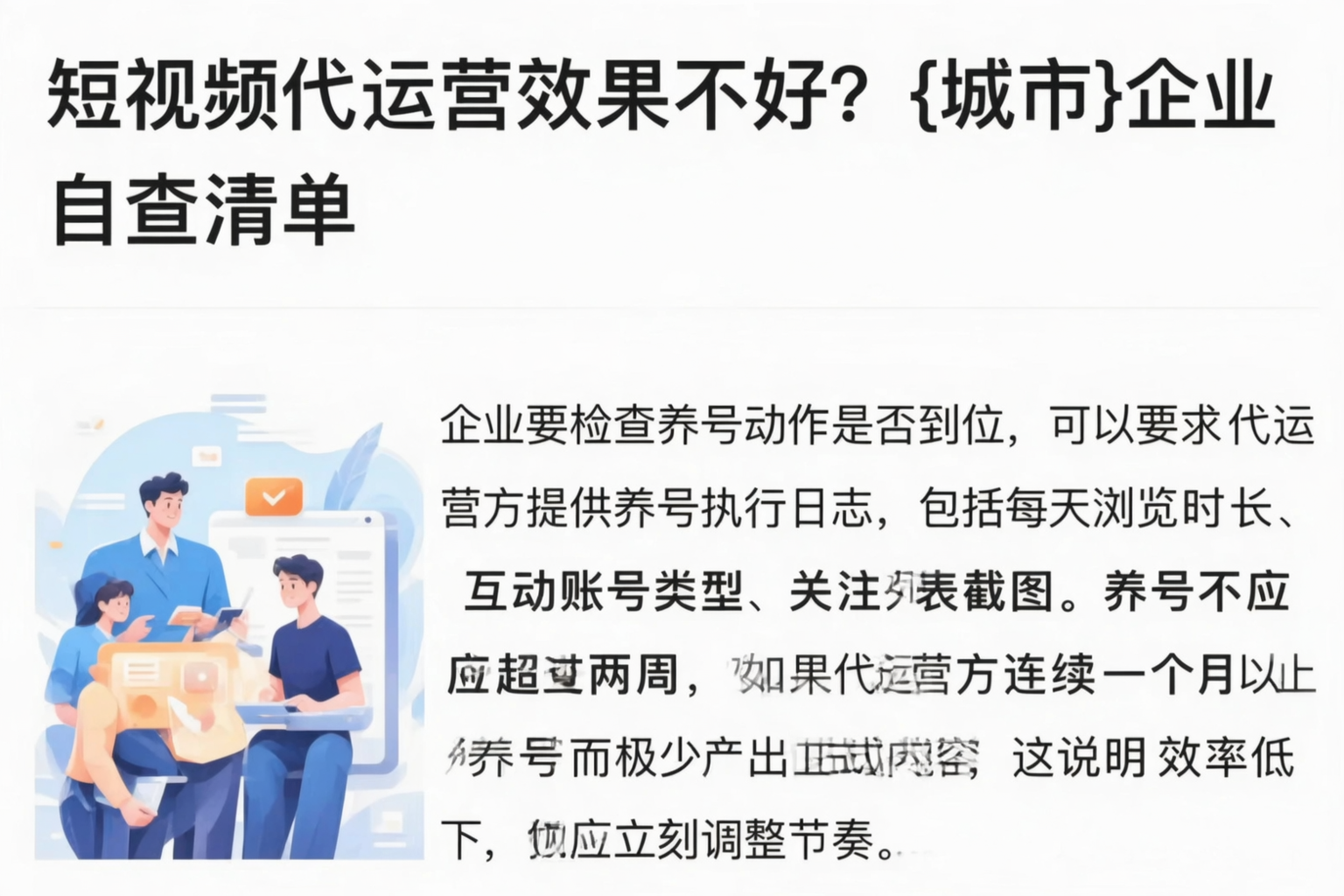 短视频代运营效果不好？舟山企业自查清单
