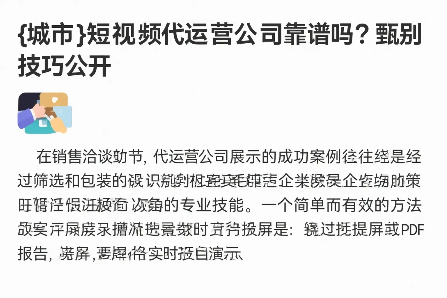 舟山短视频代运营公司靠谱吗?甄别技巧公开