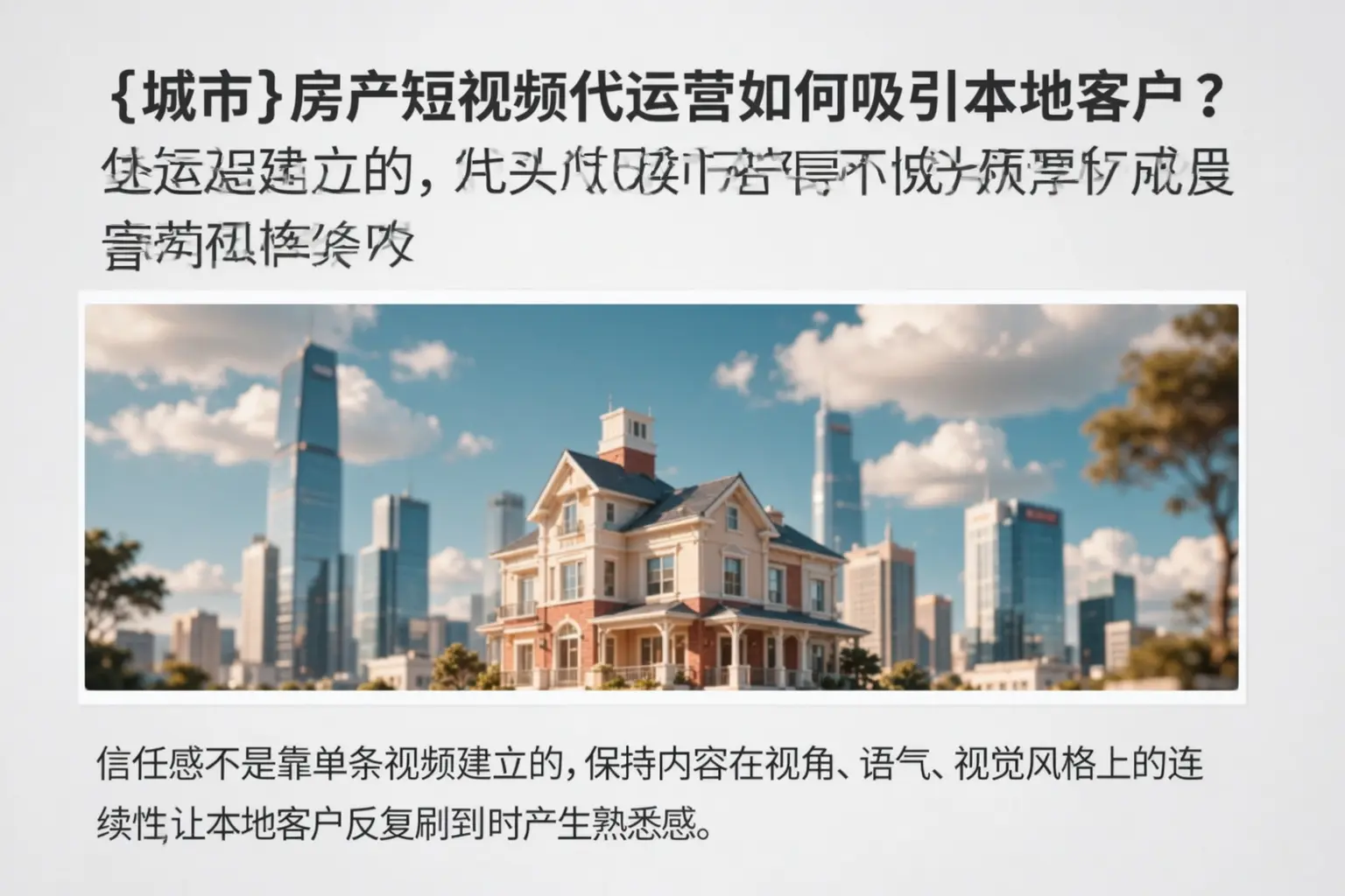 舟山房产短视频代运营如何吸引本地客户?