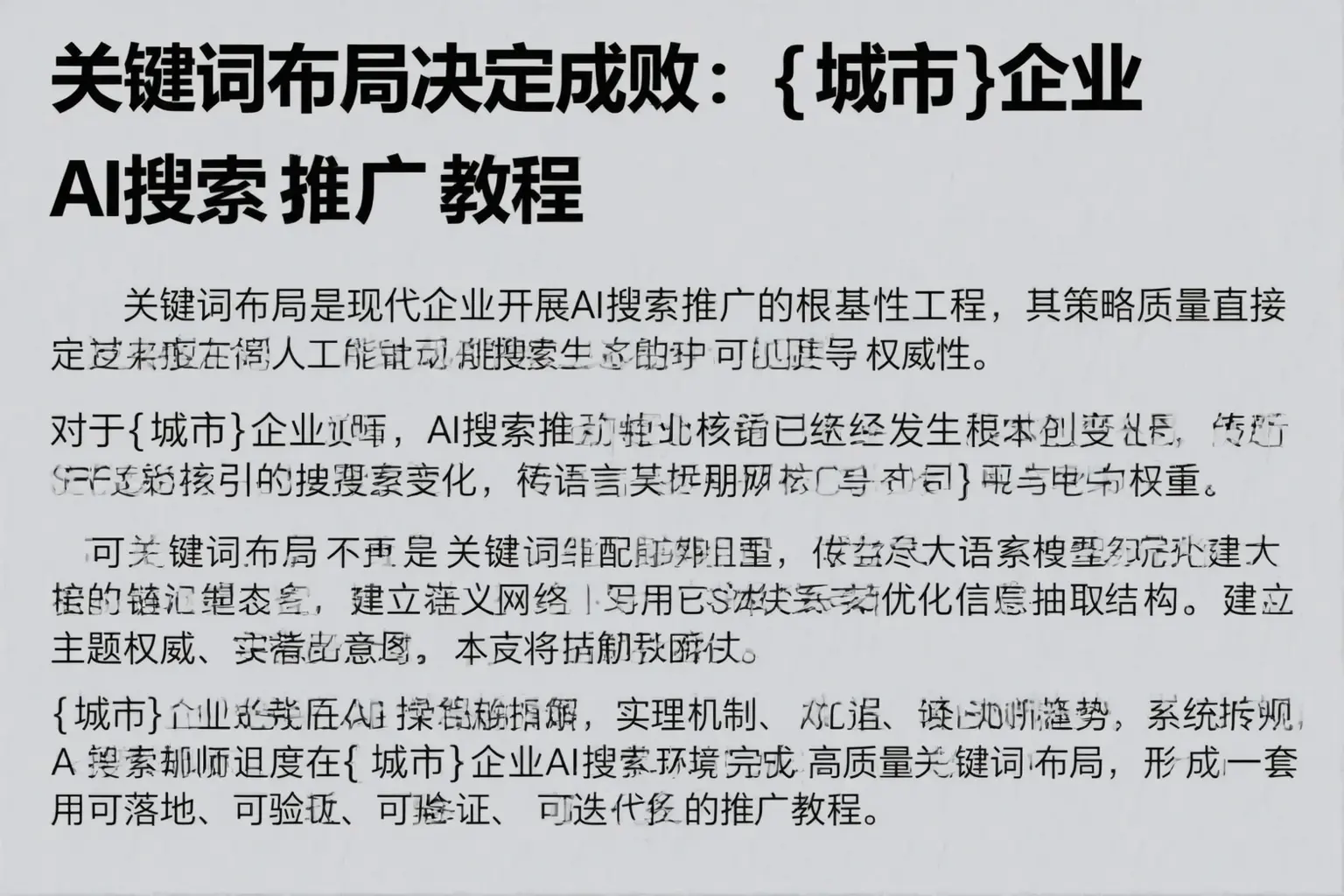 关键词布局决定成败：舟山企业AI搜索推广教程