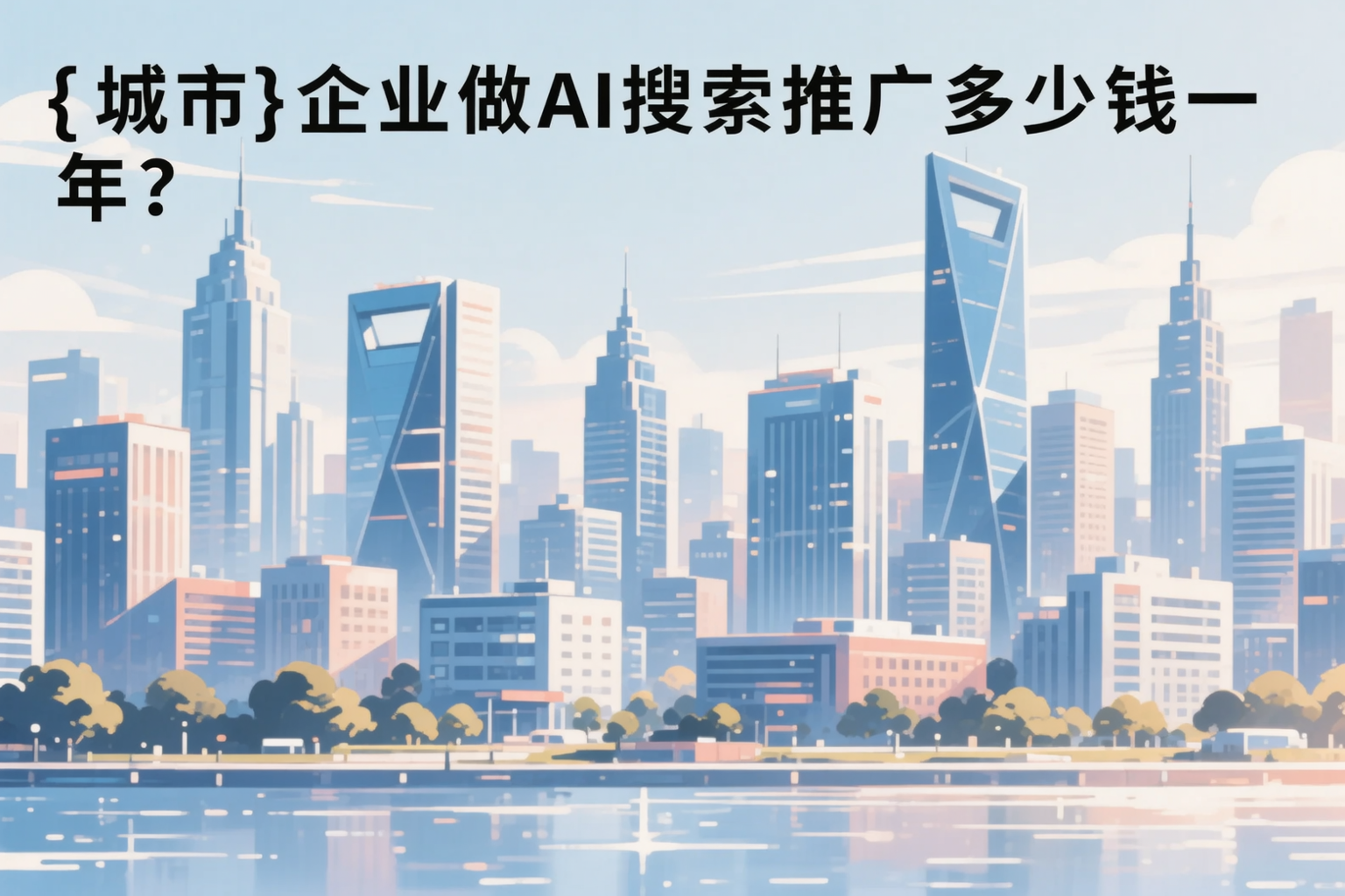 舟山企业做AI搜索推广多少钱一年?真实费用拆解