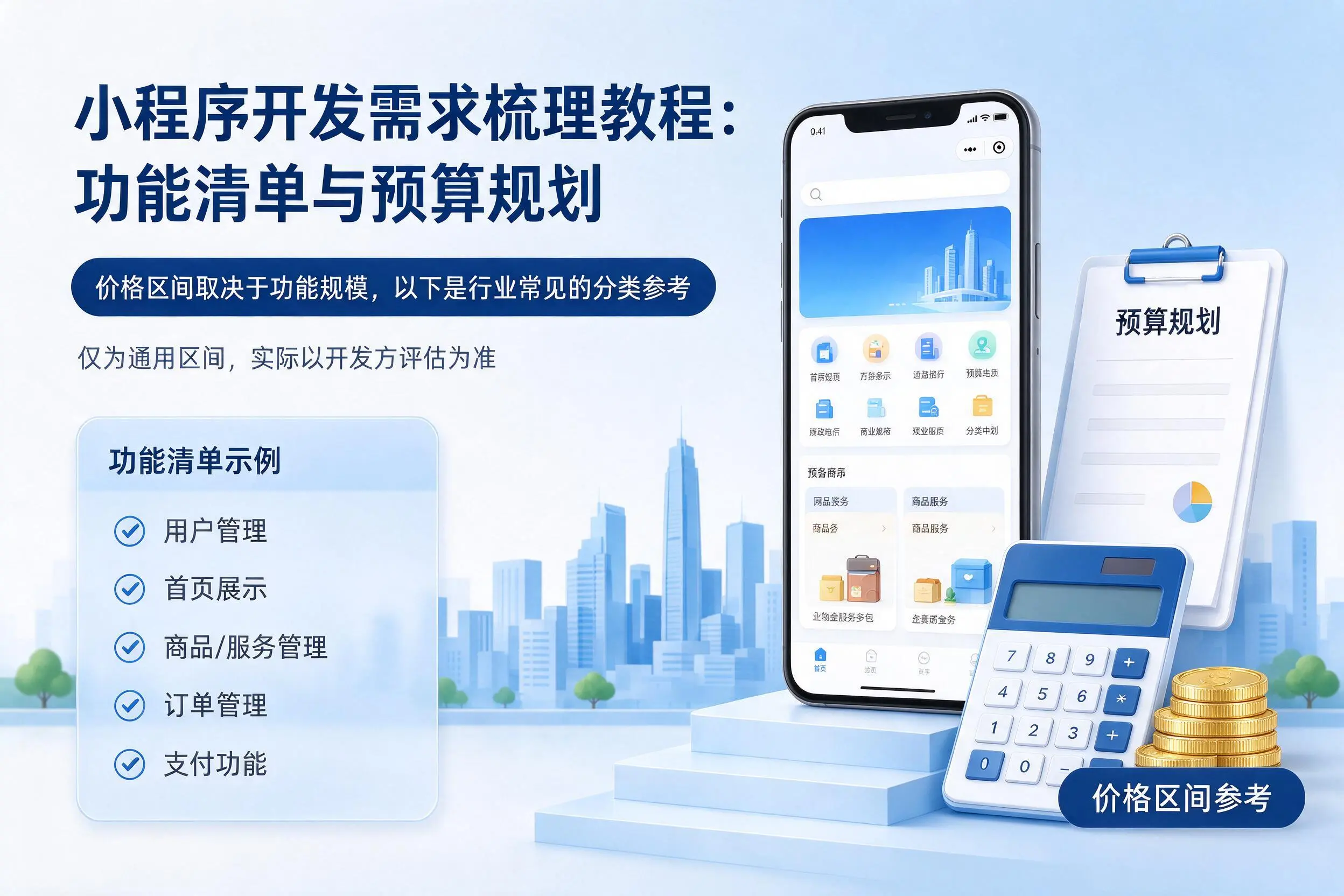 舟山小程序开发需求梳理教程:功能清单与预算规划